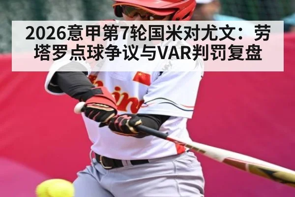 2026意甲第7轮国米对尤文：劳塔罗点球争议与VAR判罚复盘